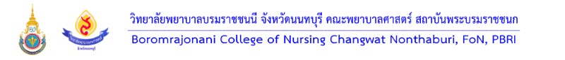 วิทยาลัยพยาบาลบรมราชชนนี จังหวัดนนทบุรี