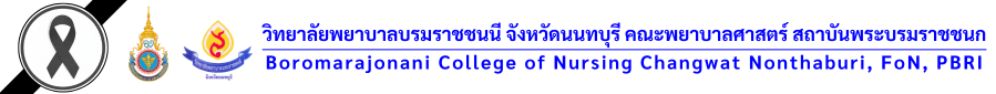 วิทยาลัยพยาบาลบรมราชชนนี จังหวัดนนทบุรี